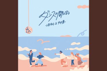 ダンスに間に合う