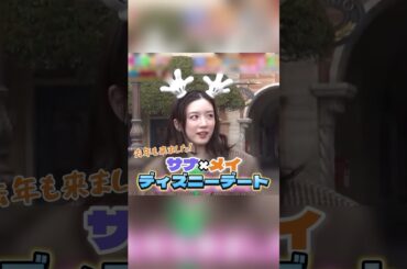 サナとディズニーデートに行った永野芽郁ちゃん【TWICE/MISAMO】#twice #misamo #サナ #sana #永野芽郁