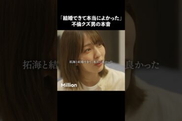 夫の本音がヤバすぎる.. #ショートドラマ #ミリオンドラマ #サレ妻 #不倫 #サレ妻ファイトクラブ