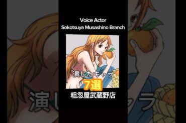 粗忽屋武蔵野店 #岡村明美 #ナミ #ワンピース #onepiece #声優 #アニメ #voiceactor #anime