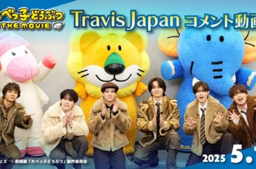 主題歌TravisJapanスペシャルトーク「たべっ子どうぶつ THE MOVIE」【2025.5.1(木)公開】