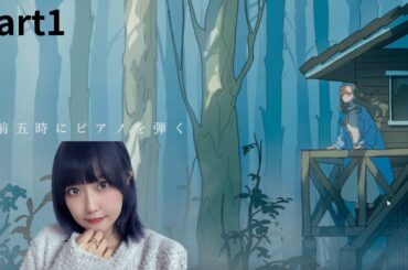 【午前五時にピアノを弾く】を三澤紗千香が初プレイ part1