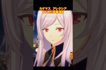 カゲマス　アレクシア（CV.花澤香菜） #Shorts #カゲマス #陰の実力者になりたくて #花澤香菜