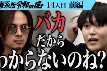 【前編】挑発的な発言にざわつくスタジオ…政治家になり日本医師会を解体したい【石井 雄乙】[14人目]医療系版令和の虎