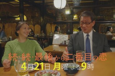 『続・続・最後から二番目の恋』第2話4/21(月)よる9時放送！それぞれの人生が動き出すー