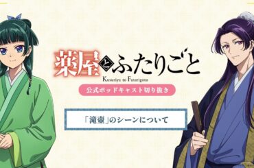『薬屋のひとりごと』公式ポッドキャスト「薬屋とふたりごと」第7回 切り抜き動画【「滝壺」のシーンについてふたりごと】