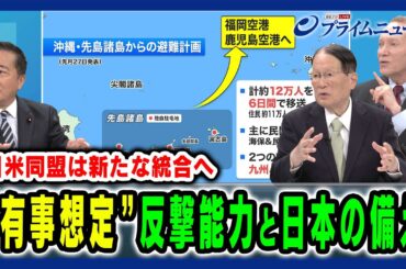 【有事想定“南西方面”日本の備え】日米同盟さらなる深化と反撃能力の現状 長島昭久×森本敏×ケビン・メア 2025/4/15放送＜後編＞