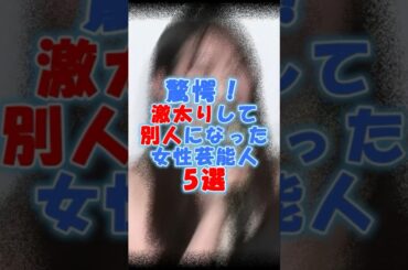 驚愕！￼激太りして別人になった女性芸能人5選#仲間由紀恵#北乃きい