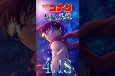 【キャラPV／江戸川コナン】劇場版『名探偵コナン 隻眼の残像(せきがんのフラッシュバック)』 #shorts