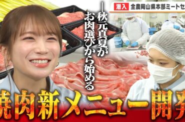 秋元真夏がお肉の部位選びに岡山県ならではのタレを開発で焼肉新メニューを考案！！