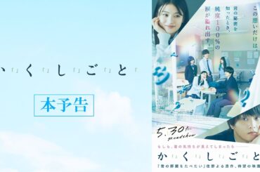 映画『か「」く「」し「」ご「」と「』本予告 【5.30(Fri)】ROADSHOW