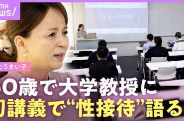 【いとうまい子】「うまくいかない事ばかり」60歳で大学教授に…芸能界の“ヤラセ”“性接待”を講義で告白「悪は はびこる」｜NO MAKE