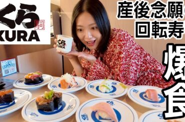 ずっと我慢してた回転寿司でガチ爆食🍣美味しすぎて箸が止まらない北原里英