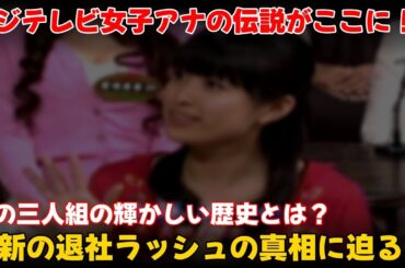 【エンタメ】 「フジテレビ女子アナのレジェンドたち：花の三人組から最新退社ラッシュまでの軌跡」 #渡邊渚,#有賀さつき,#近藤サト