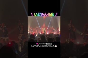 LEADING ID ~いどみん生誕祭2025~ありがとうございました🏴大森莉緒の代わりに！？いどみん先生🐹完璧な代打ありがとうございました🔥⚡️#電音部#denonbu #シモキタザワエリア#マスピ