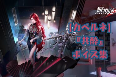 【無期迷途／ボイス】『カベルネ：共酔』ボイス集《cv 真堂圭》