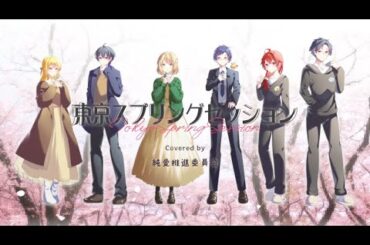 【コラボ企画】東京スプリングセッション / HoneyWorks 歌ってみた【純愛推進委員会】