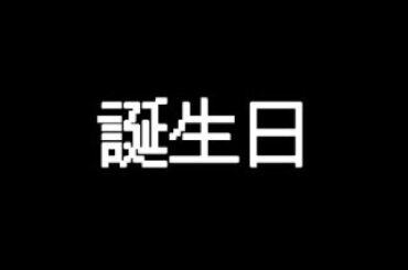 【誕生日】誕生日【誕生日】
