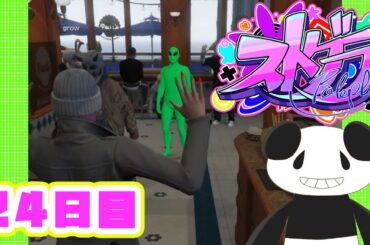 【ストグラ】growのロスサントス24日目