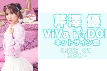 【芹澤 優】i☆Ris 5th アルバム「ViVa i☆DOL」発売記念ネットサイン会
