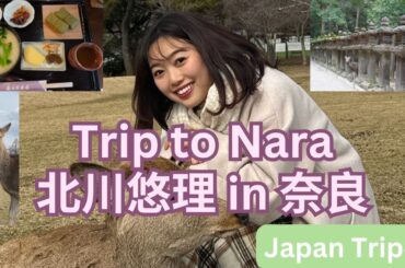 北川悠理の奈良旅行【日本旅#1】Yuri's trip to Nara🦌🌲 Traditional Cuisine, Feeding Deer, Nara Park, Kasugataisha