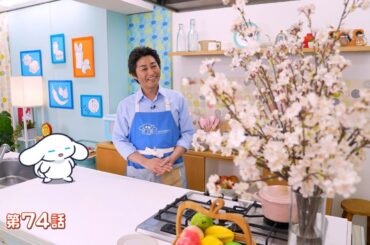 シナモンと安田顕のゆるドキ☆クッキング　【第74話】