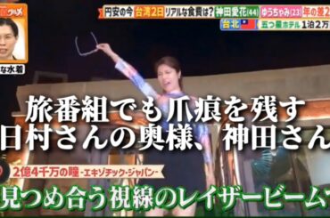 旅番組でも爪痕を残す日村さんの奥様、神田さん