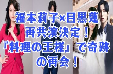 **【感動再び】目黒蓮と福本莉子が『料理の王様』で再共演！その理由と見どころとは？**