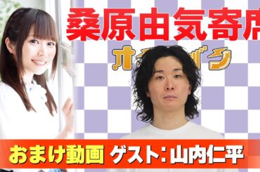 【山内仁平】桑原由気寄席オンライン【無料おまけ】