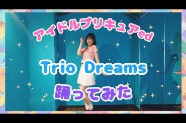 【踊ってみた】アイドルプリキュアed Trio Dreams踊ってみたぁぁ！！
