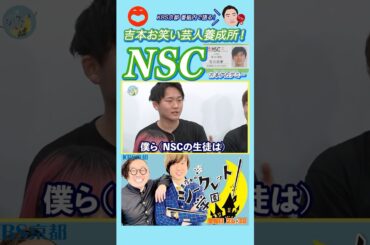 【NSC🎭】『#吉本 #お笑い芸人 #養成所 ！#NSC #吉本アカデミー』（R7/4/4 OA）#お笑い #番組 #バラエティ #芸人 #真夜中のシークレット学園 #kbs京都 #大阪 #スクール