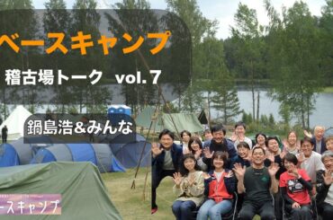 ベースキャンプ　稽古場トークvol.7      鍋島浩&みんな