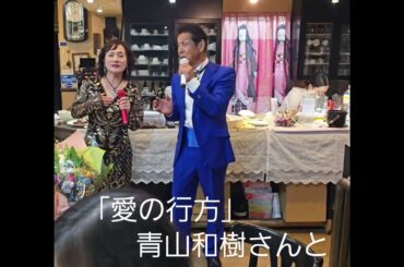 ｢愛の行方｣大和雪保&直保with青山和樹#楽しい #デュエット #automobile