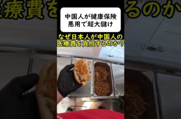 在日中国人に悪用される健康保険、日本人の血税が搾取される。 #岩屋は責任をとれ