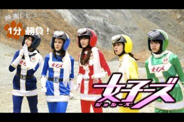 『女子ーズ』('14)【映画レビュー１分勝負！】