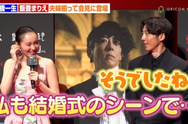 高橋一生＆飯豊まりえ、夫婦揃って初めて公の場に！お揃いの“懺悔”エピソードで笑顔を見せ合う　映画『岸辺露伴は動かない 懺悔室』 完成報告会⾒