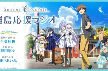 「Summer Pockets 離島応援ラジオ」 #01 | TVアニメ『Summer Pockets』 WEBラジオ