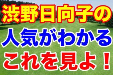 渋野日向子の人気がわかるこれを見よ！女子ゴルフ フンドーキンレディース初日の結果　チャリティーオークション最高値は誰の？
