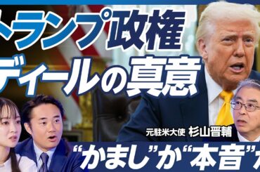 【トランプ政権2ヶ月の振り返り】ウクライナ・ロシア停戦の思惑／トランプ2.0が強い／本音の行動が共感を生む／日米首脳会談はなぜ成功したのか／ゼレンスキー氏との口論【杉山元駐米大使×杉村太蔵】政策超分析
