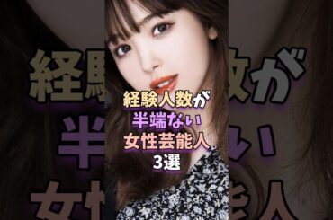 ㊗️12万再生‼経験人数が半端ない女性芸能人3選　#芸能人 #芸能 #藤田ニコル #佐野ひなこ