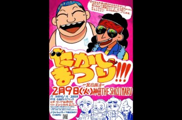今川宇宙の夢日記＋石川浩司　2021年2月9日＠THE SHOJIMARU