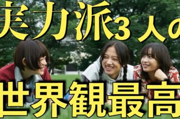 『片想い世界』３人の空気感がずっと見てられる！