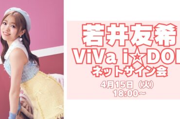 【若井友希】i☆Ris 5th アルバム「ViVa i☆DOL」発売記念ネットサイン会
