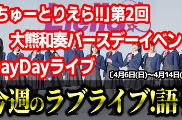 【ラブライブ!】今週のラブライブ!語り!!!!!!【「ちゅーとりえら」第2回、大熊和奏BP、DayDayライブ etc…】〔4月6日(日)～4月14日(月)〕#lovelive  #Liella