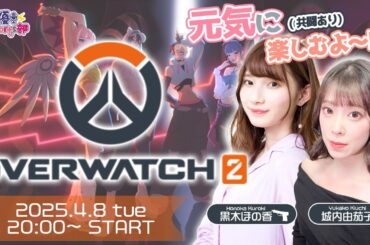 OW2を元気にプレイしていきます！(共闘も！)【オーバーウォッチ 2】黒木ほの香・城内由茄子【声優e-Sports部】
