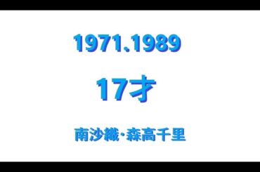 17才 南沙織・森高千里　ギターAmaj (-1)