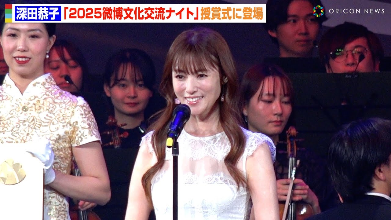 深田恭子、1年9ヶ月ぶりに公の場に登場で変わらぬ美貌 笑顔で受賞スピーチ 『2025微博文化交流ナイト』 深田恭子、1年9ヶ月ぶりに公の場に登場で変わらぬ美貌 笑顔で受賞スピーチ 『2025微博文化交流ナイト』
