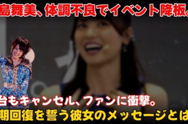 【エンタメ】 矢島舞美、体調不良でイベントと舞台降板を発表 - 早期回復を誓うメッセージ #矢島舞美,#体調不良,#BLINK