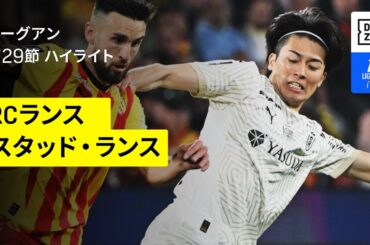 【中村敬斗が殊勲の２発で今季11ゴールに！｜RCランス×スタッド・ランス｜ハイライト】リーグアン第29節｜2024-25シーズン