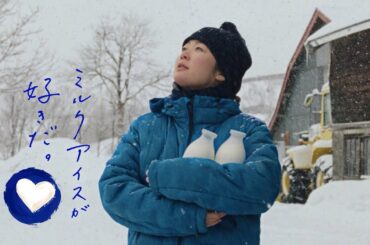 黒木華、雪の牧場でミルクアイス作り　江崎グリコカップアイスクリーム「牧場しぼり」ウェブムービー「生ミルク牧場から～似てきたね～」篇（60秒）
